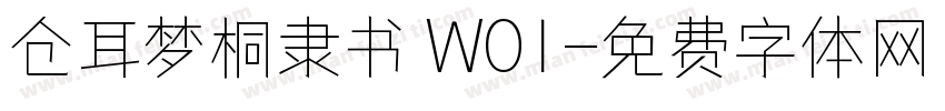 仓耳梦桐隶书 W01字体转换